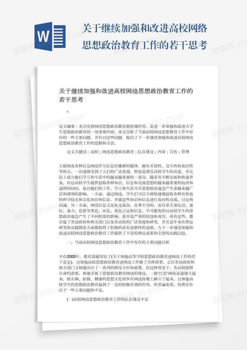 关于继续加强和改进高校网络思想政治教育工作的若干思考