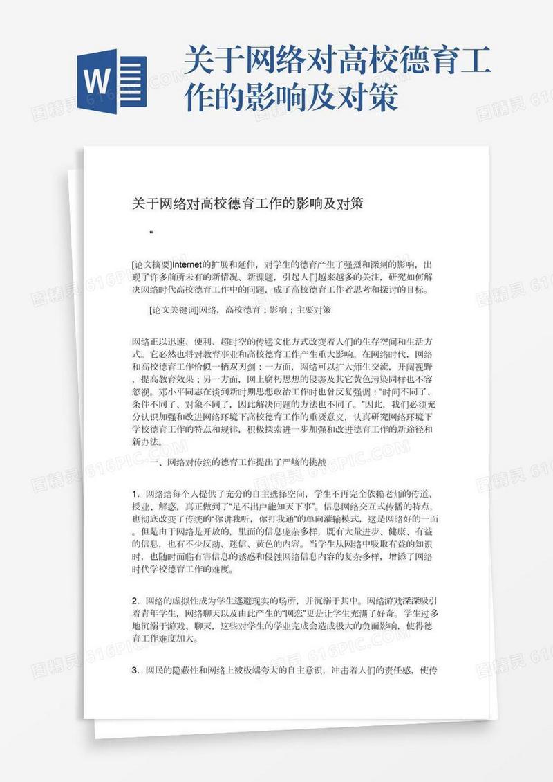 关于网络对高校德育工作的影响及对策