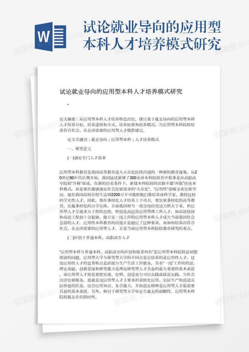 试论就业导向的应用型本科人才培养模式研究