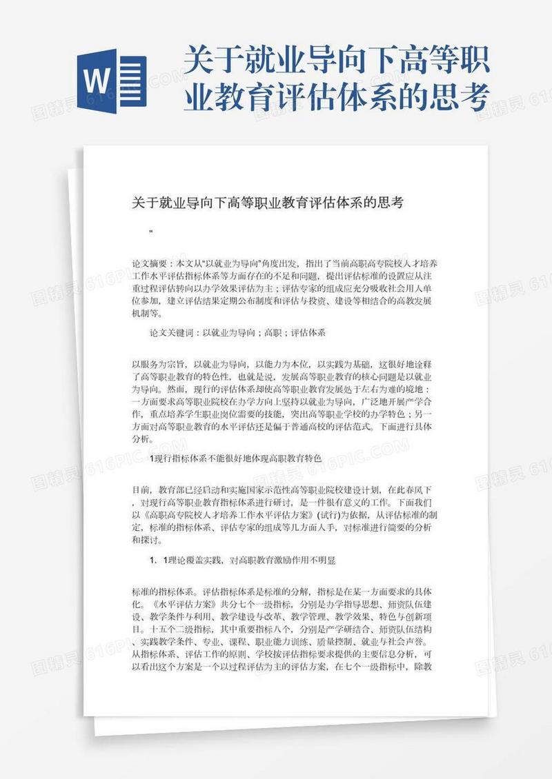 关于就业导向下高等职业教育评估体系的思考
