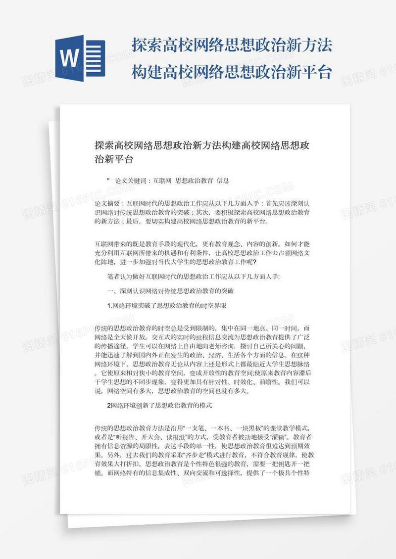 探索高校网络思想政治新方法构建高校网络思想政治新平台