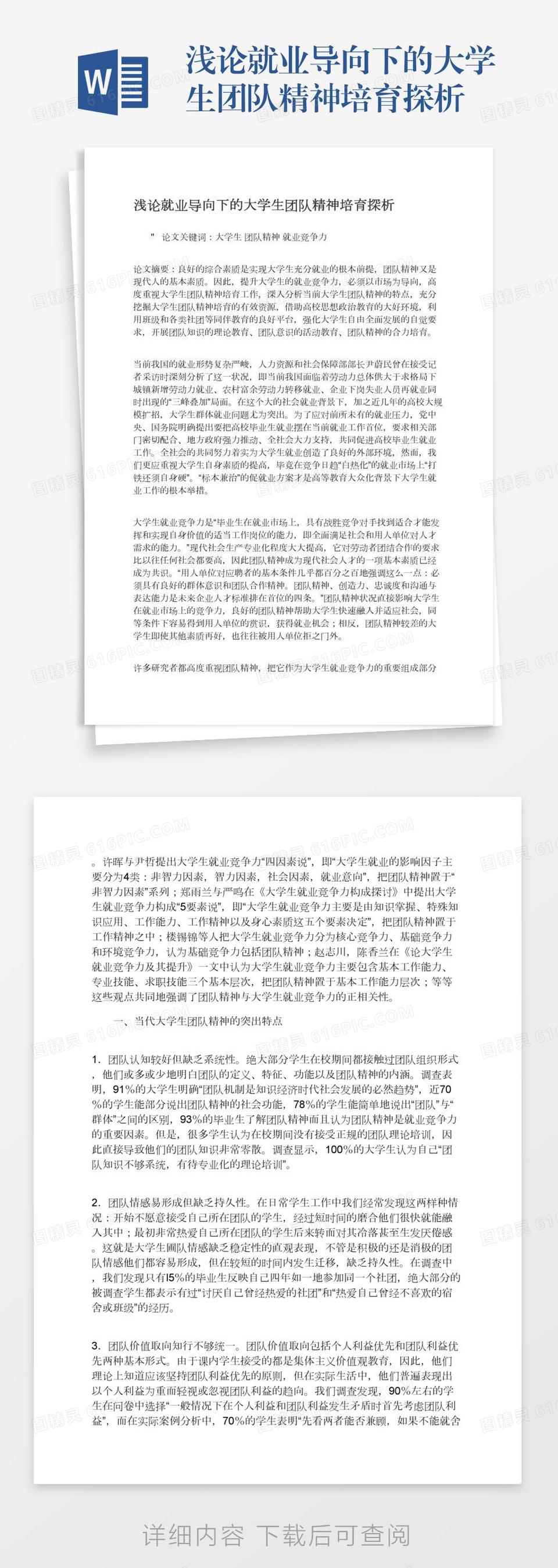 浅论就业导向下的大学生团队精神培育探析