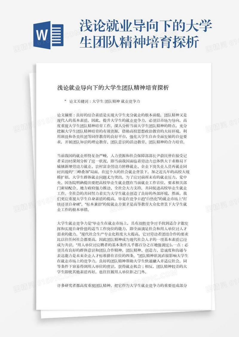 浅论就业导向下的大学生团队精神培育探析