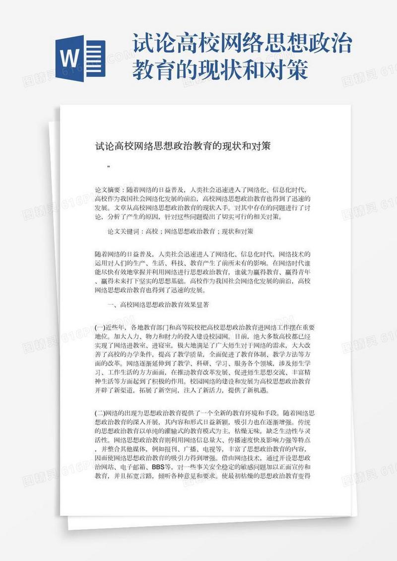 试论高校网络思想政治教育的现状和对策