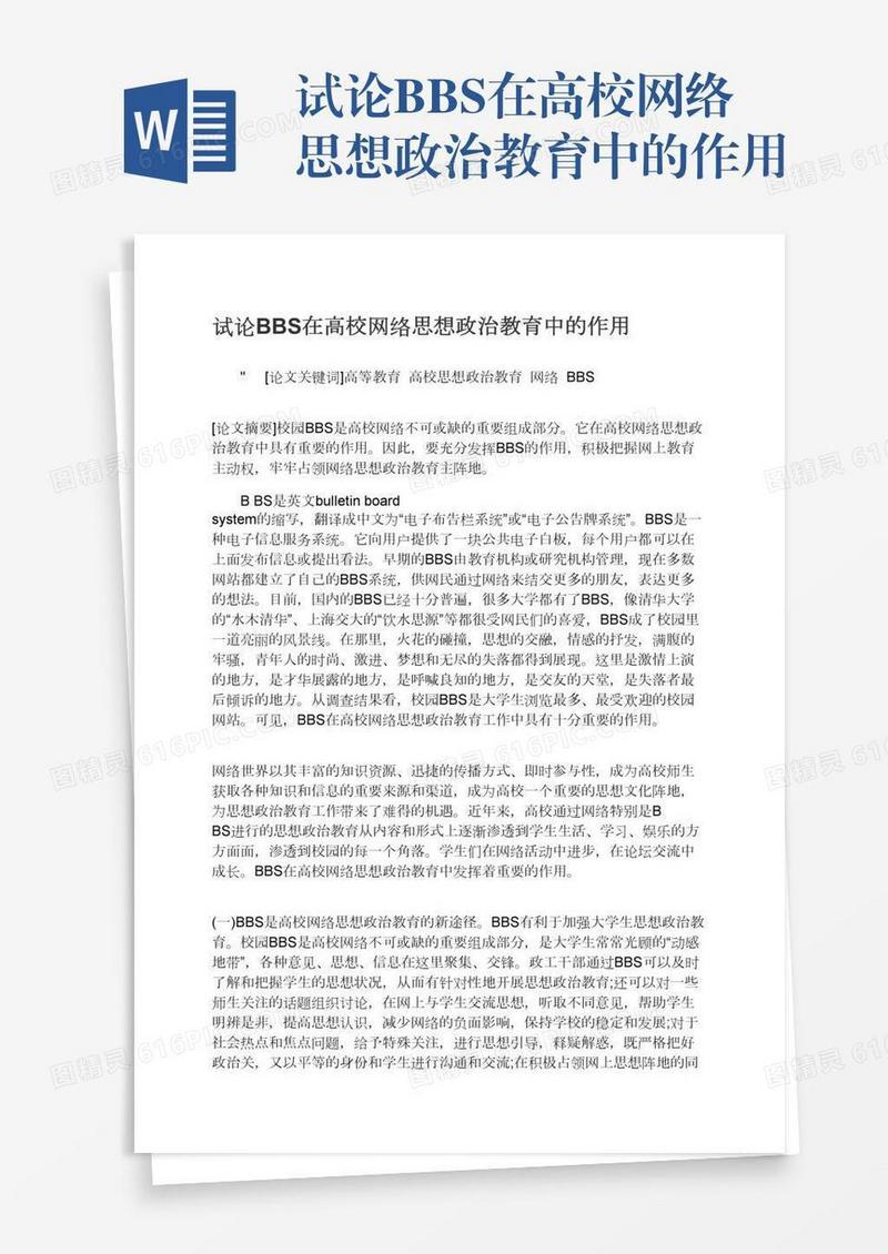 试论BBS在高校网络思想政治教育中的作用