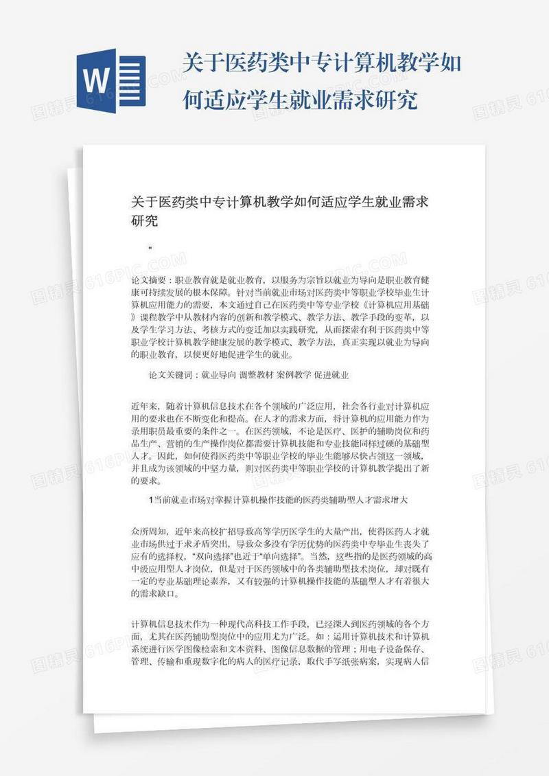 关于医药类中专计算机教学如何适应学生就业需求研究