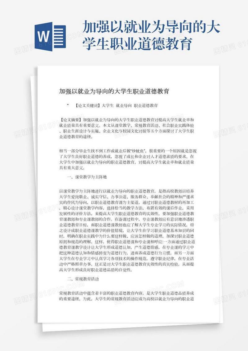 加强以就业为导向的大学生职业道德教育