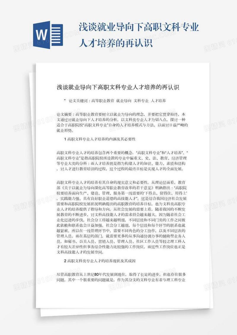 浅谈就业导向下高职文科专业人才培养的再认识