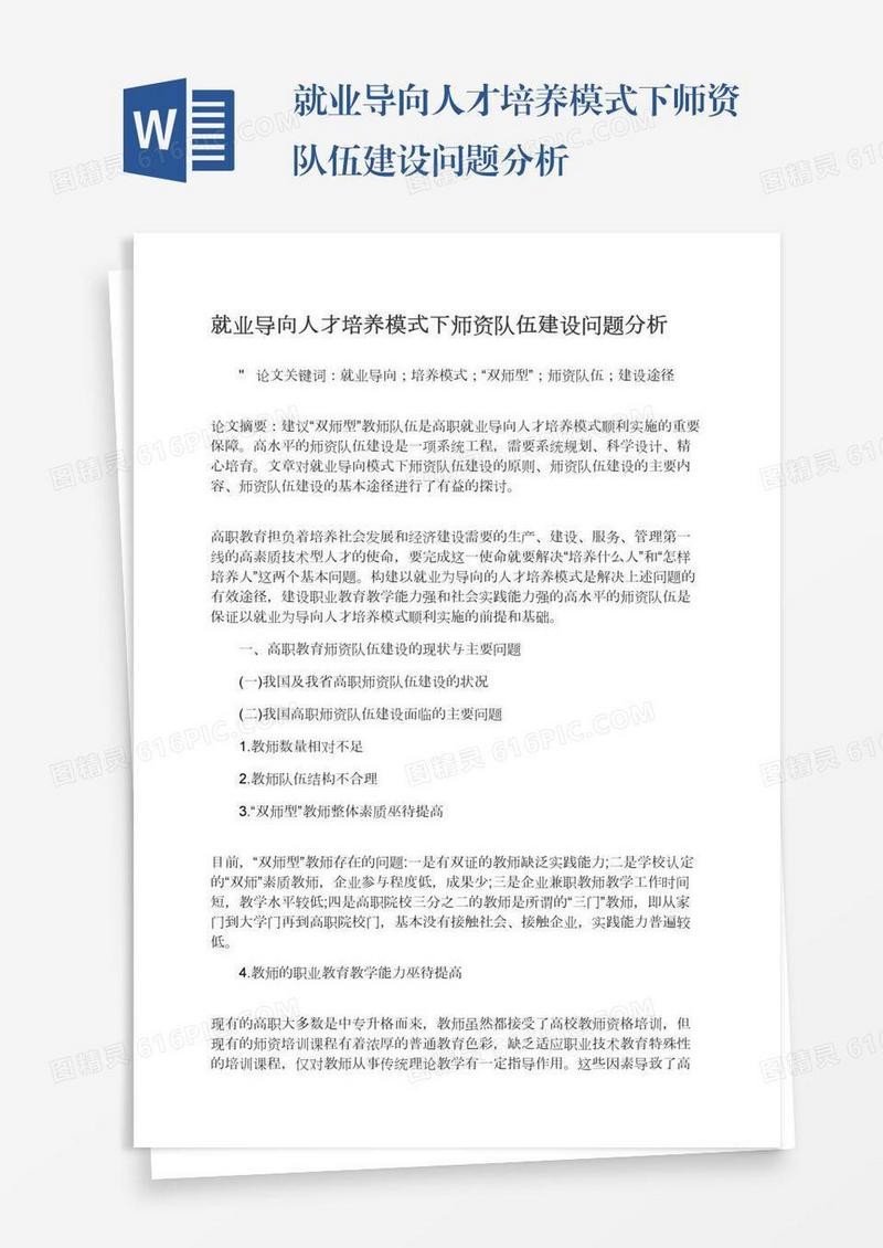 就业导向人才培养模式下师资队伍建设问题分析