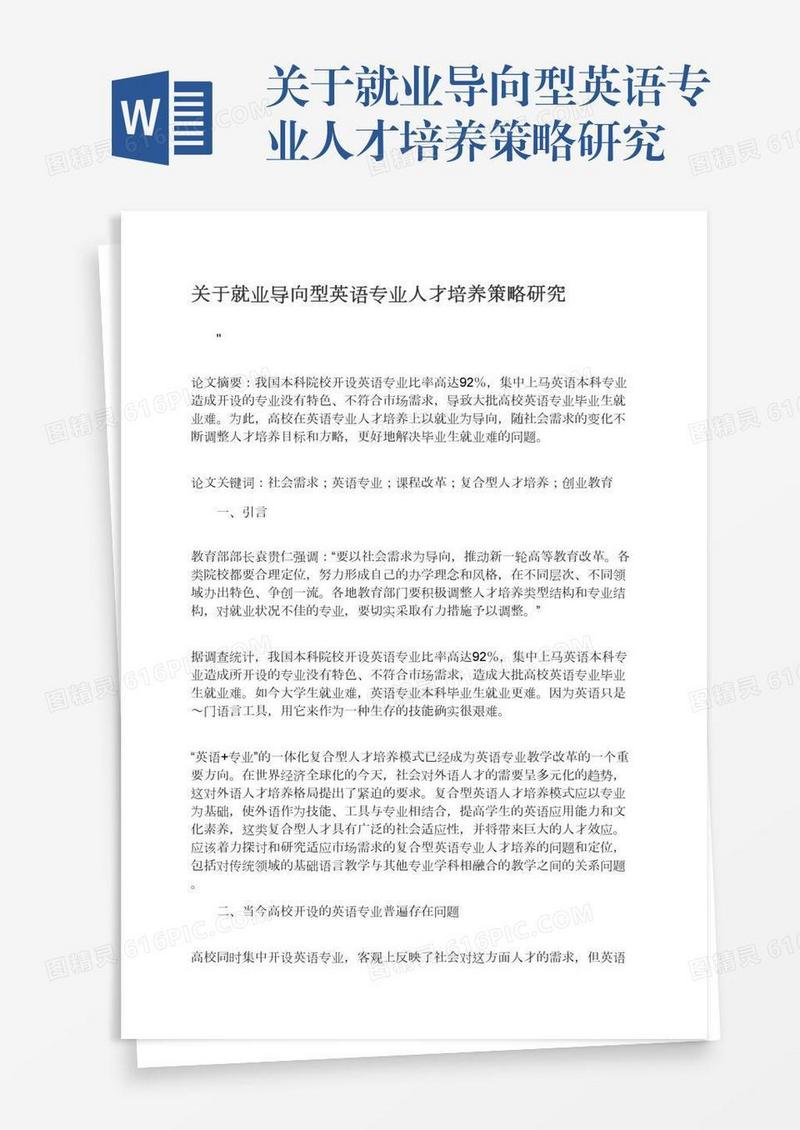 关于就业导向型英语专业人才培养策略研究