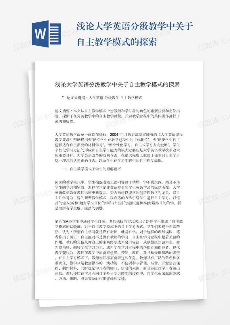 浅论大学英语分级教学中关于自主教学模式的探索