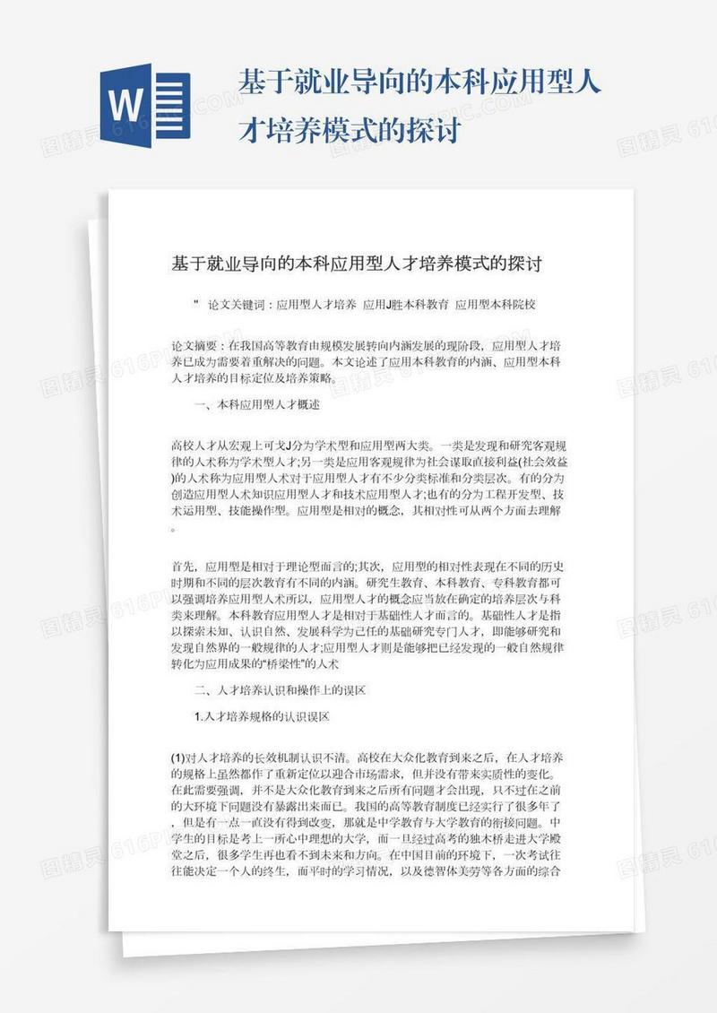 基于就业导向的本科应用型人才培养模式的探讨