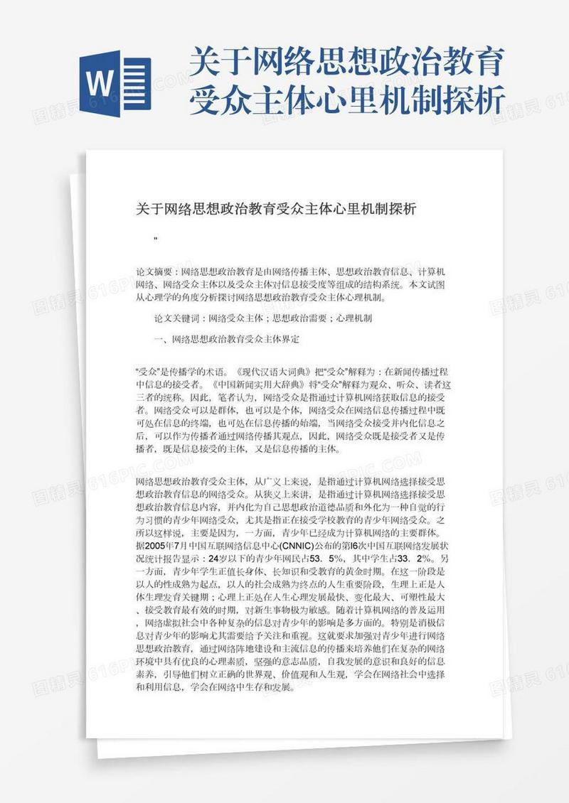 关于网络思想政治教育受众主体心里机制探析