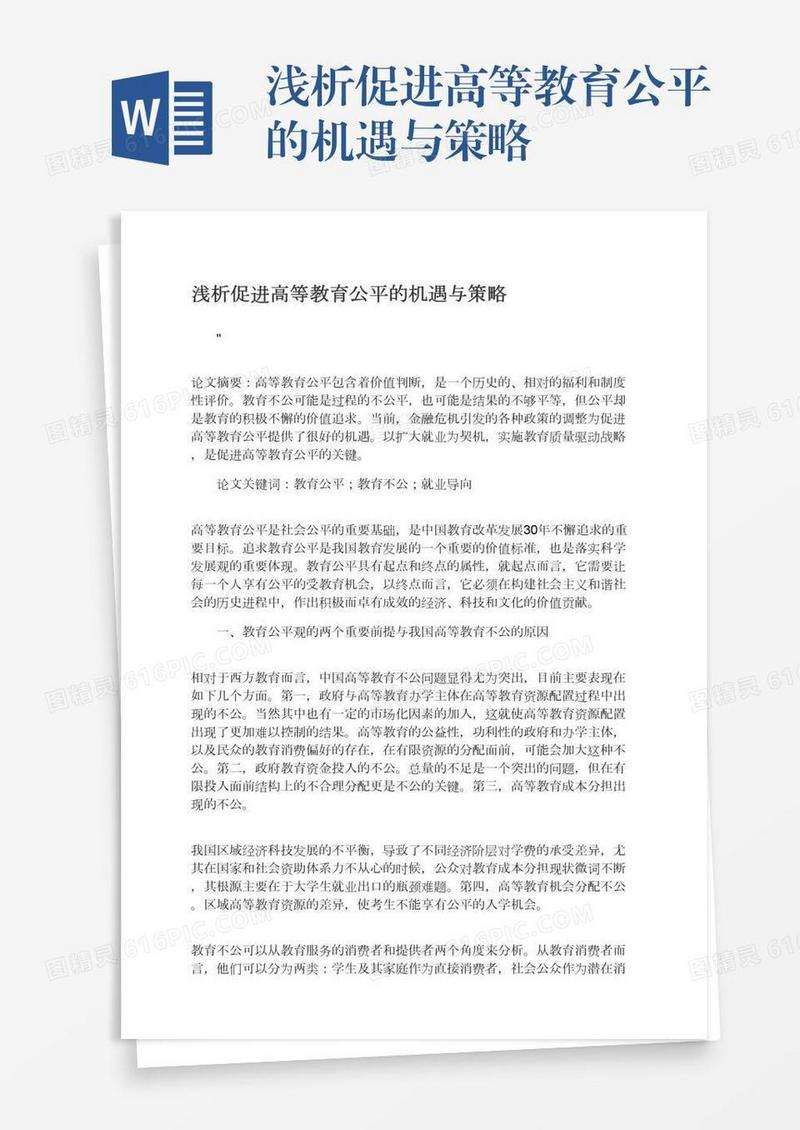 浅析促进高等教育公平的机遇与策略