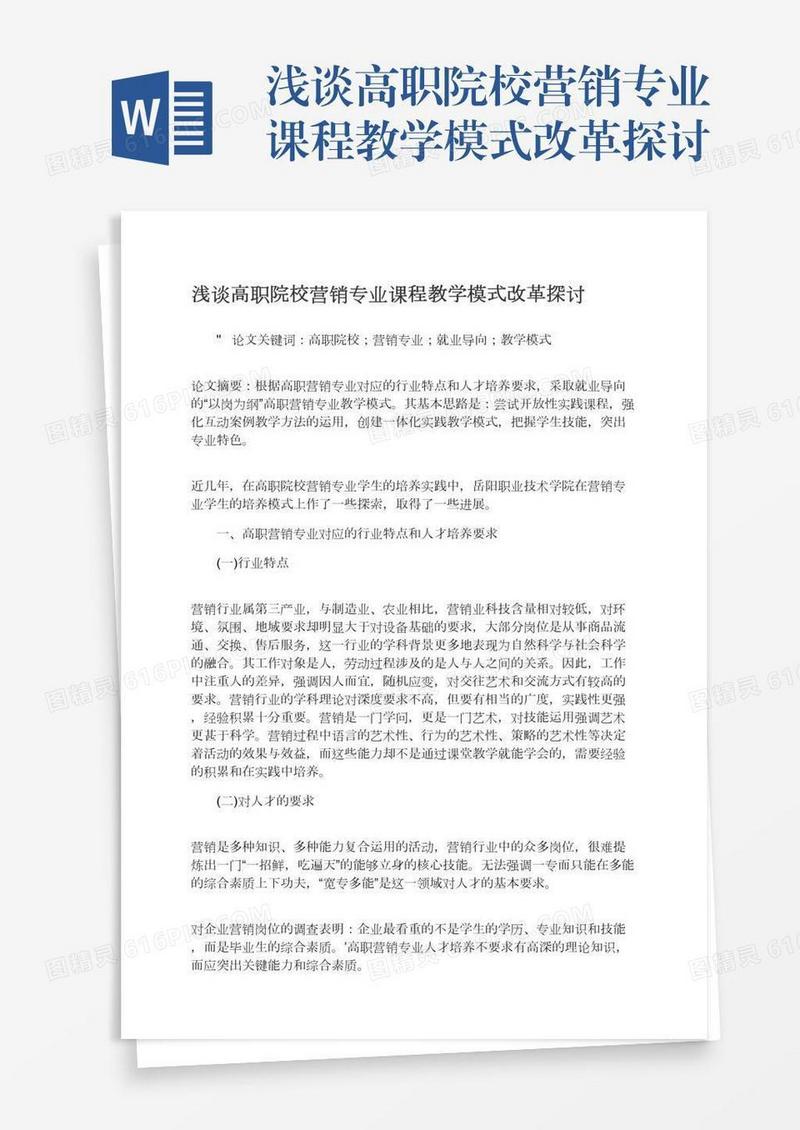 浅谈高职院校营销专业课程教学模式改革探讨