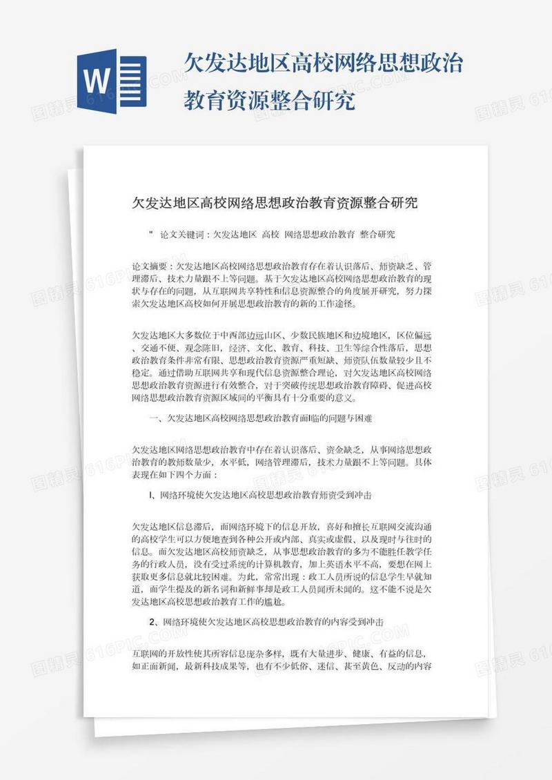 欠发达地区高校网络思想政治教育资源整合研究