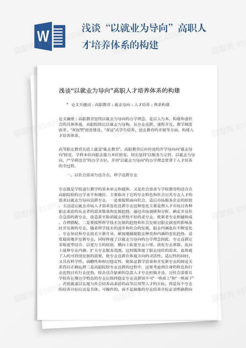 浅谈“以就业为导向”高职人才培养体系的构建