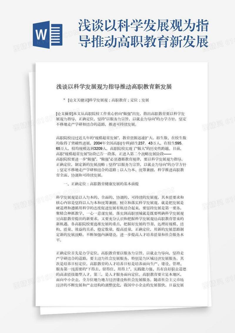 浅谈以科学发展观为指导推动高职教育新发展