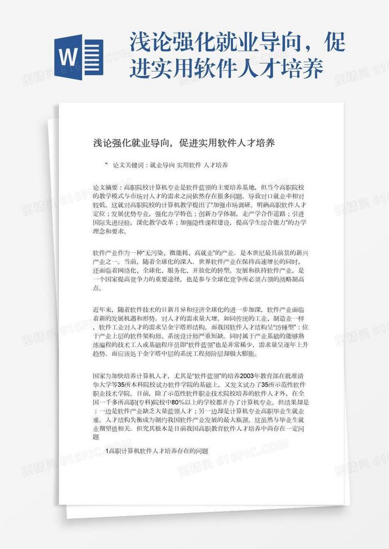 浅论强化就业导向，促进实用软件人才培养
