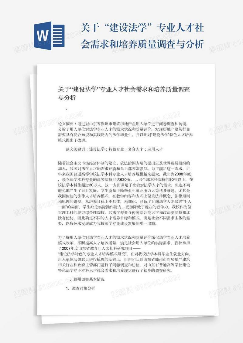 关于“建设法学”专业人才社会需求和培养质量调查与分析