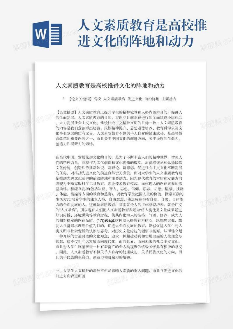 人文素质教育是高校推进文化的阵地和动力