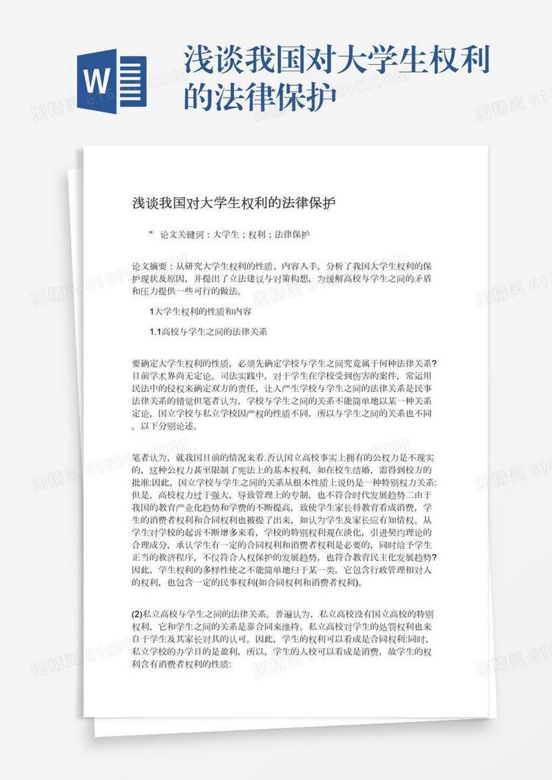 浅谈我国对大学生权利的法律保护