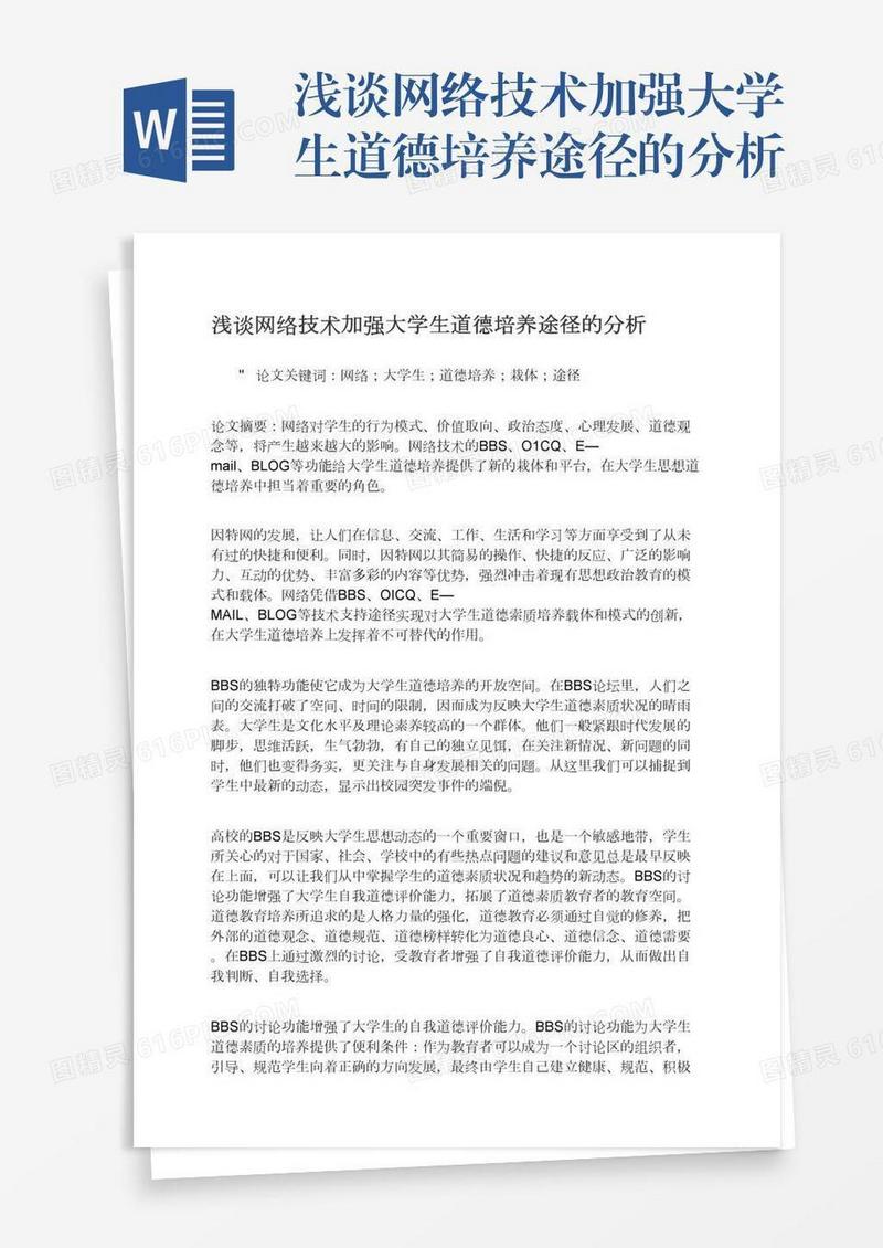 浅谈网络技术加强大学生道德培养途径的分析