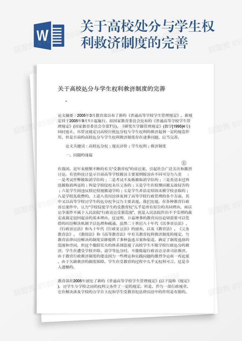 关于高校处分与学生权利救济制度的完善
