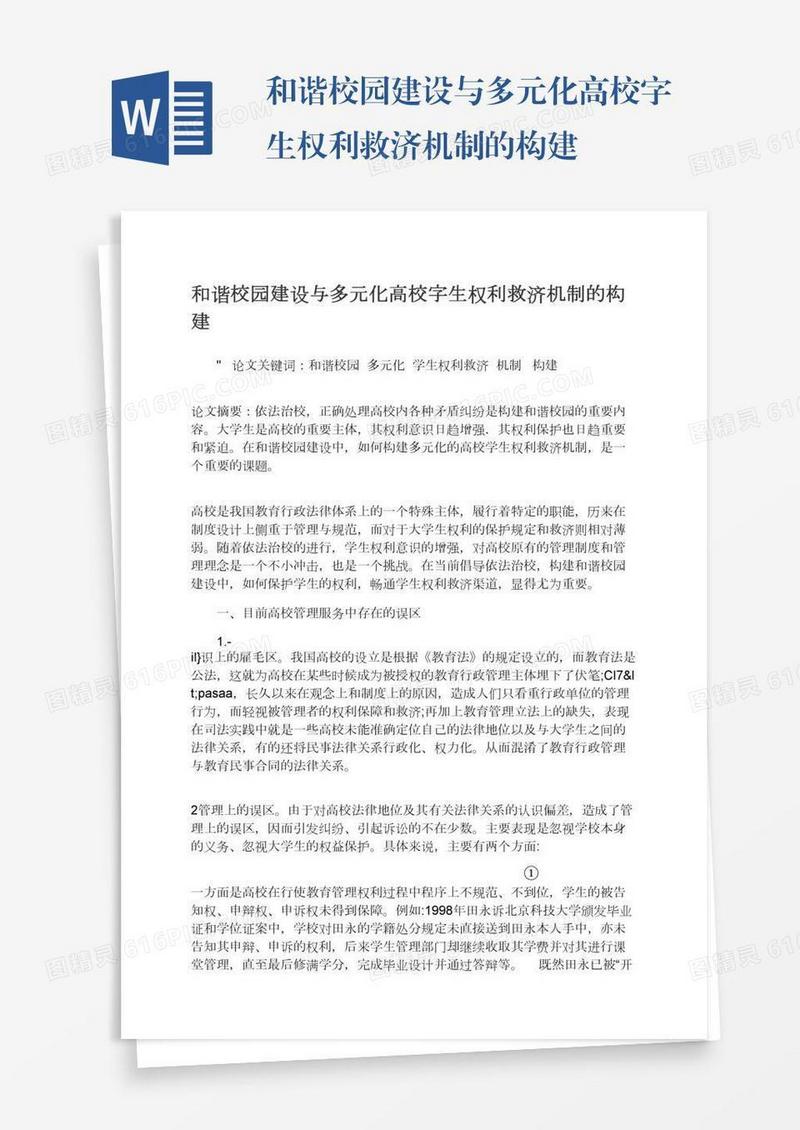 和谐校园建设与多元化高校字生权利救济机制的构建