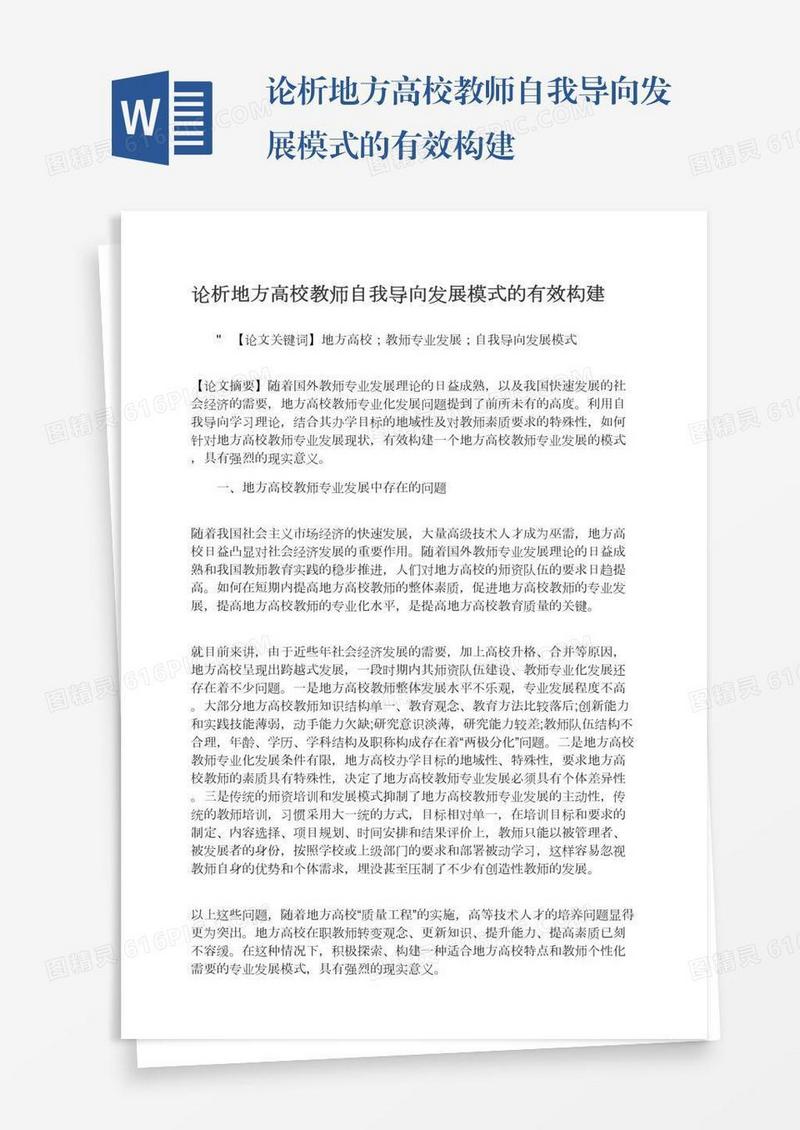 论析地方高校教师自我导向发展模式的有效构建