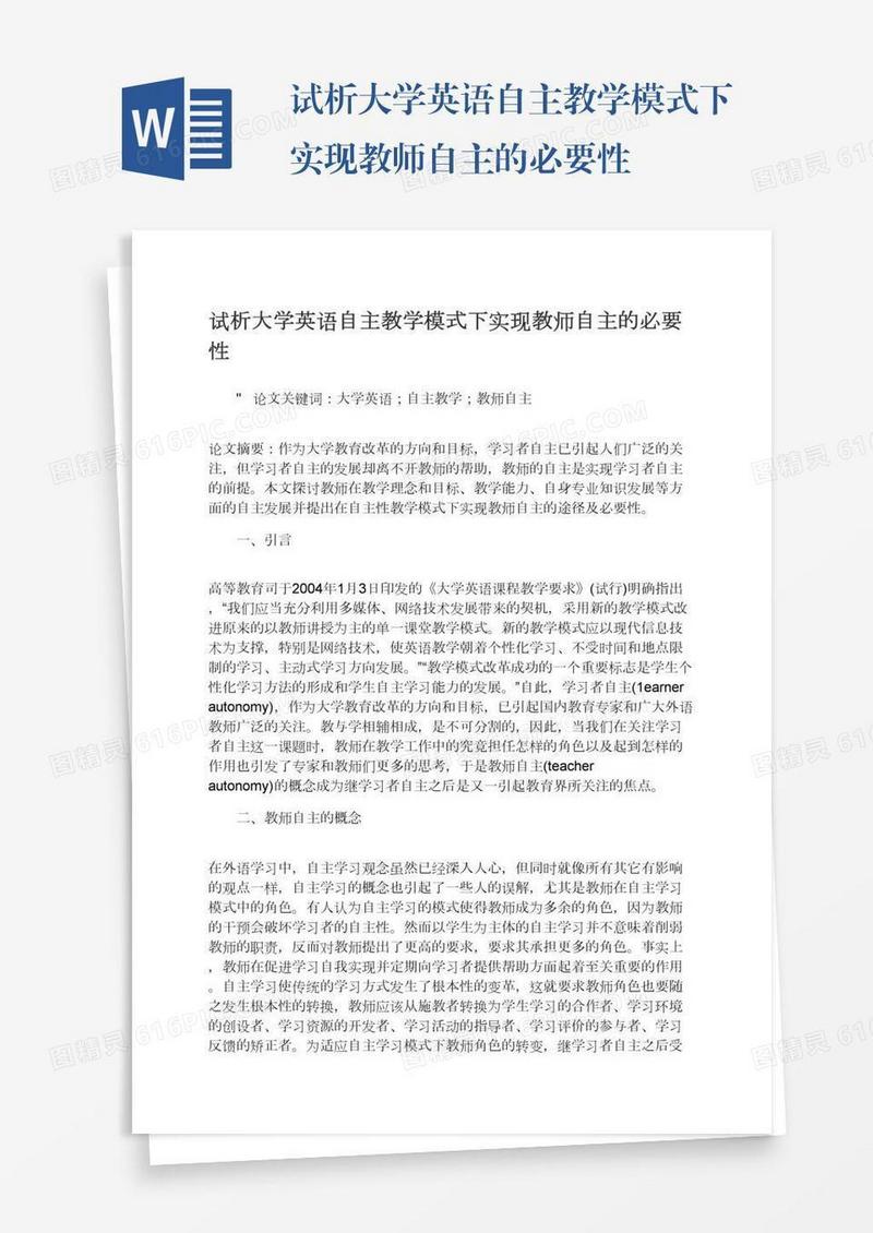试析大学英语自主教学模式下实现教师自主的必要性
