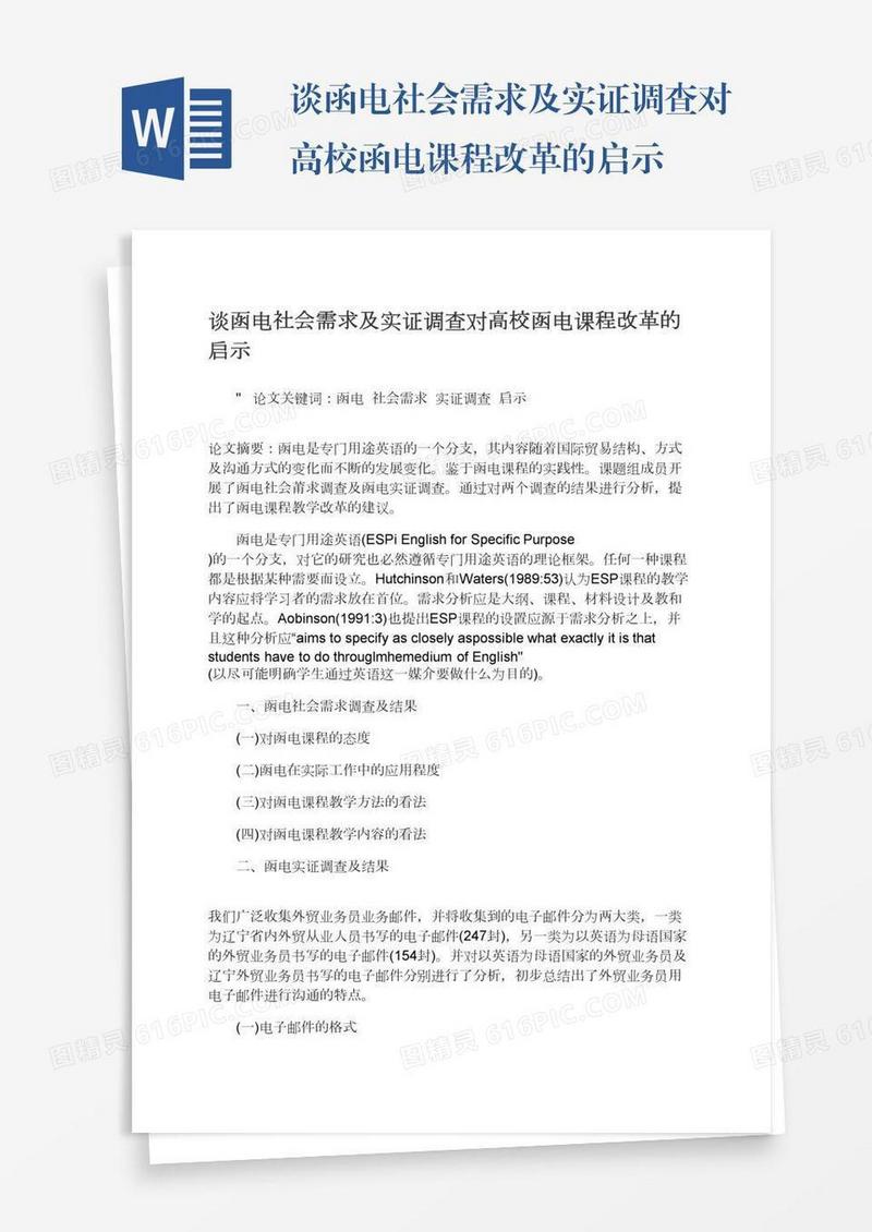 谈函电社会需求及实证调查对高校函电课程改革的启示