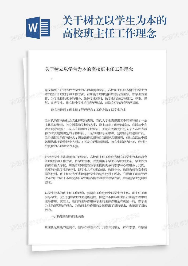 关于树立以学生为本的高校班主任工作理念