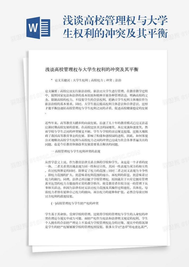 浅谈高校管理权与大学生权利的冲突及其平衡