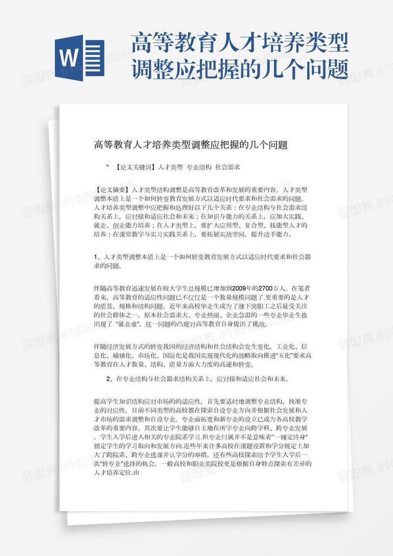 高等教育人才培养类型调整应把握的几个问题