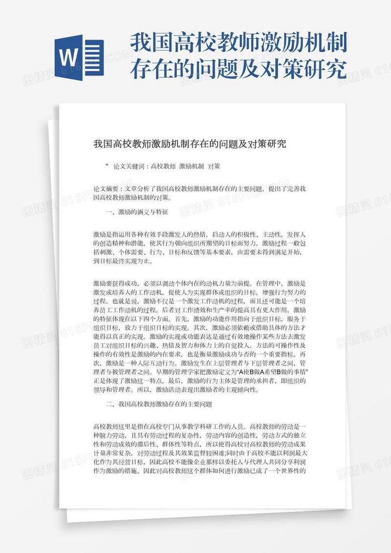 我国高校教师激励机制存在的问题及对策研究