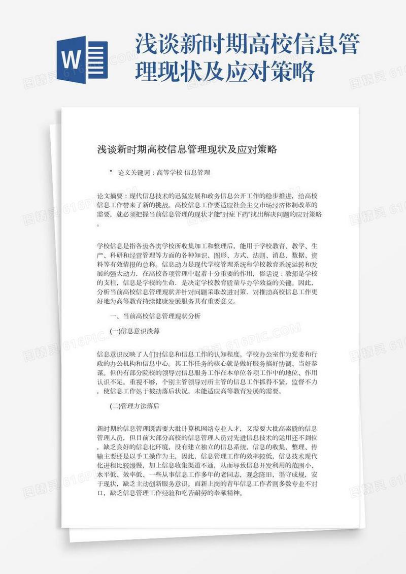 浅谈新时期高校信息管理现状及应对策略