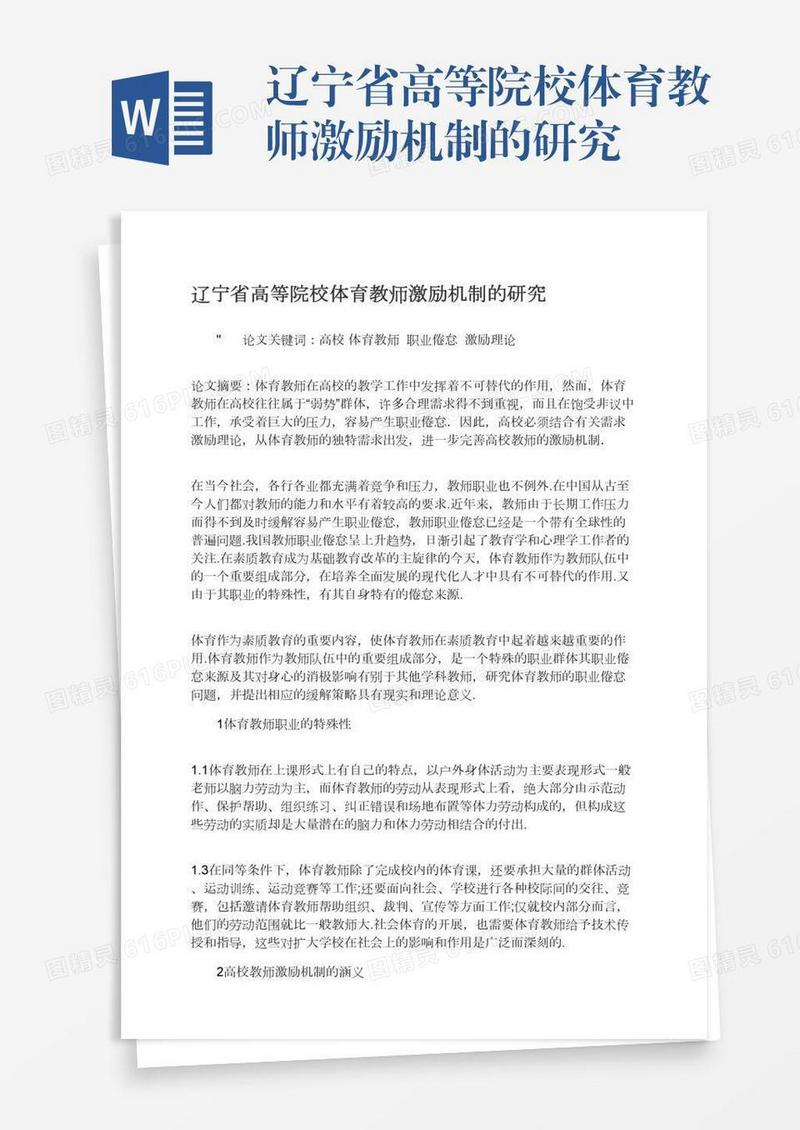 辽宁省高等院校体育教师激励机制的研究