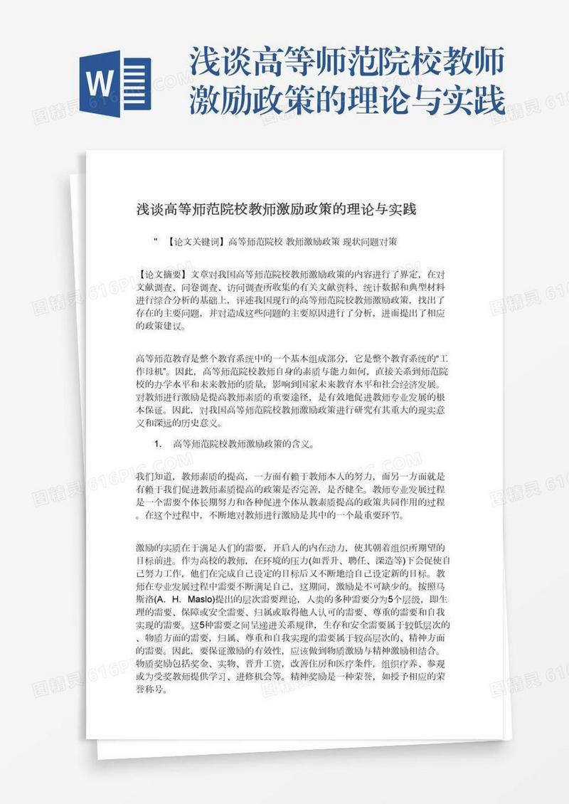 浅谈高等师范院校教师激励政策的理论与实践