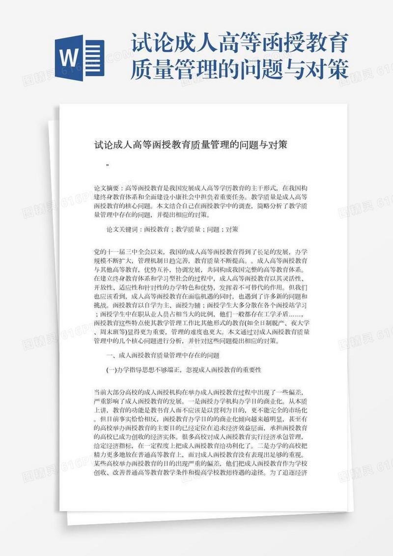试论成人高等函授教育质量管理的问题与对策