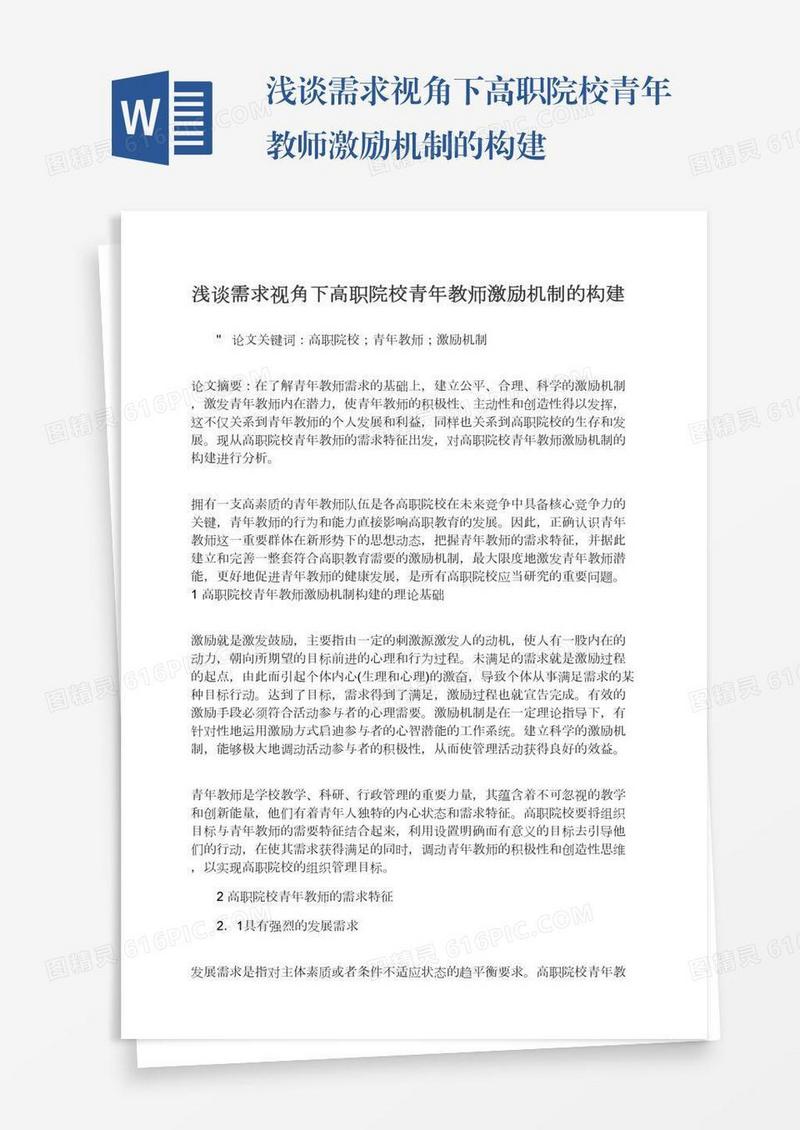 浅谈需求视角下高职院校青年教师激励机制的构建