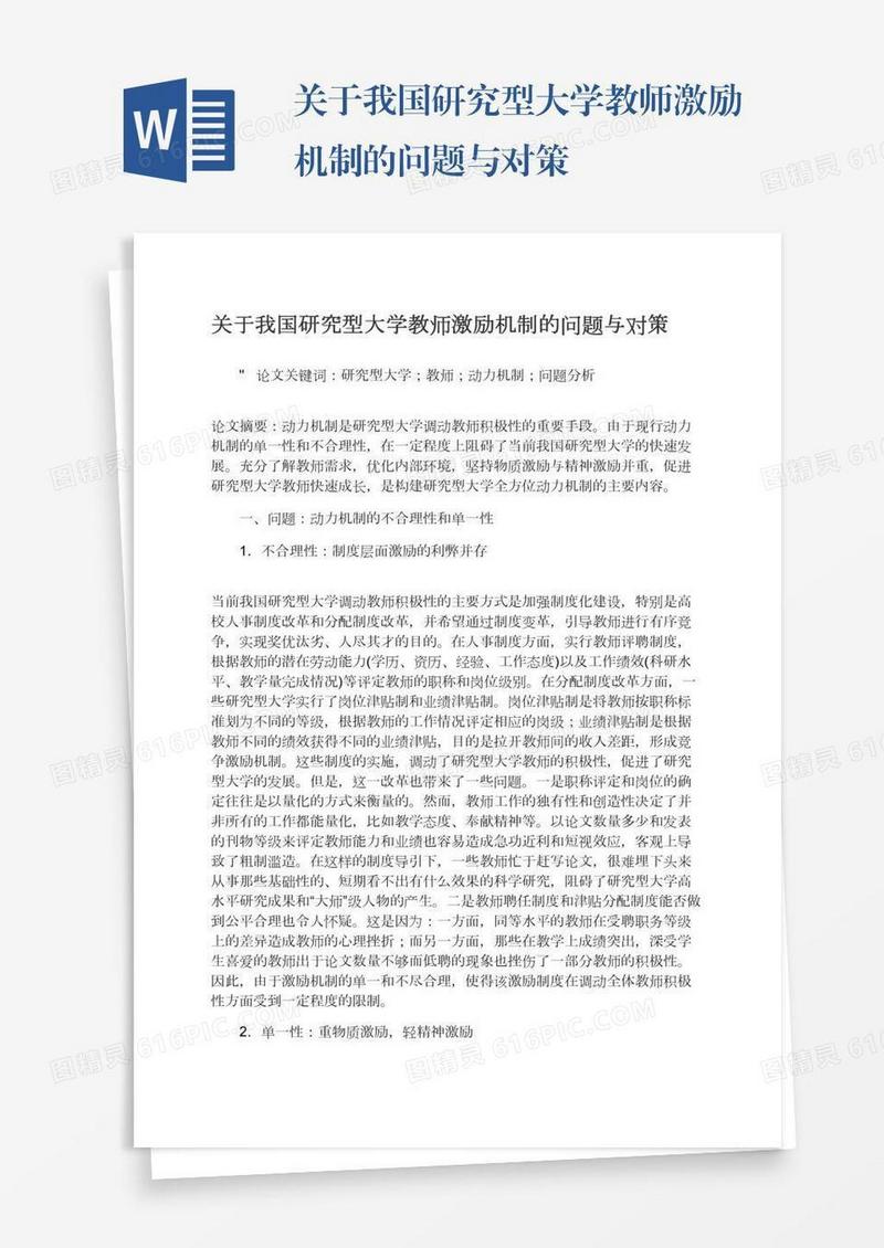 关于我国研究型大学教师激励机制的问题与对策