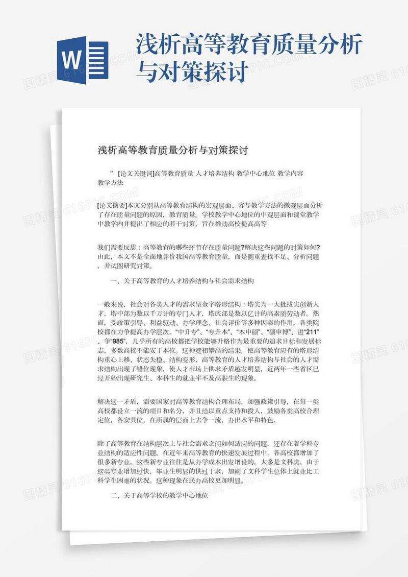 浅析高等教育质量分析与对策探讨