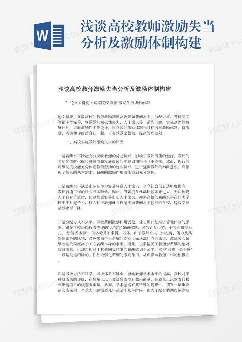 浅谈高校教师激励失当分析及激励体制构建
