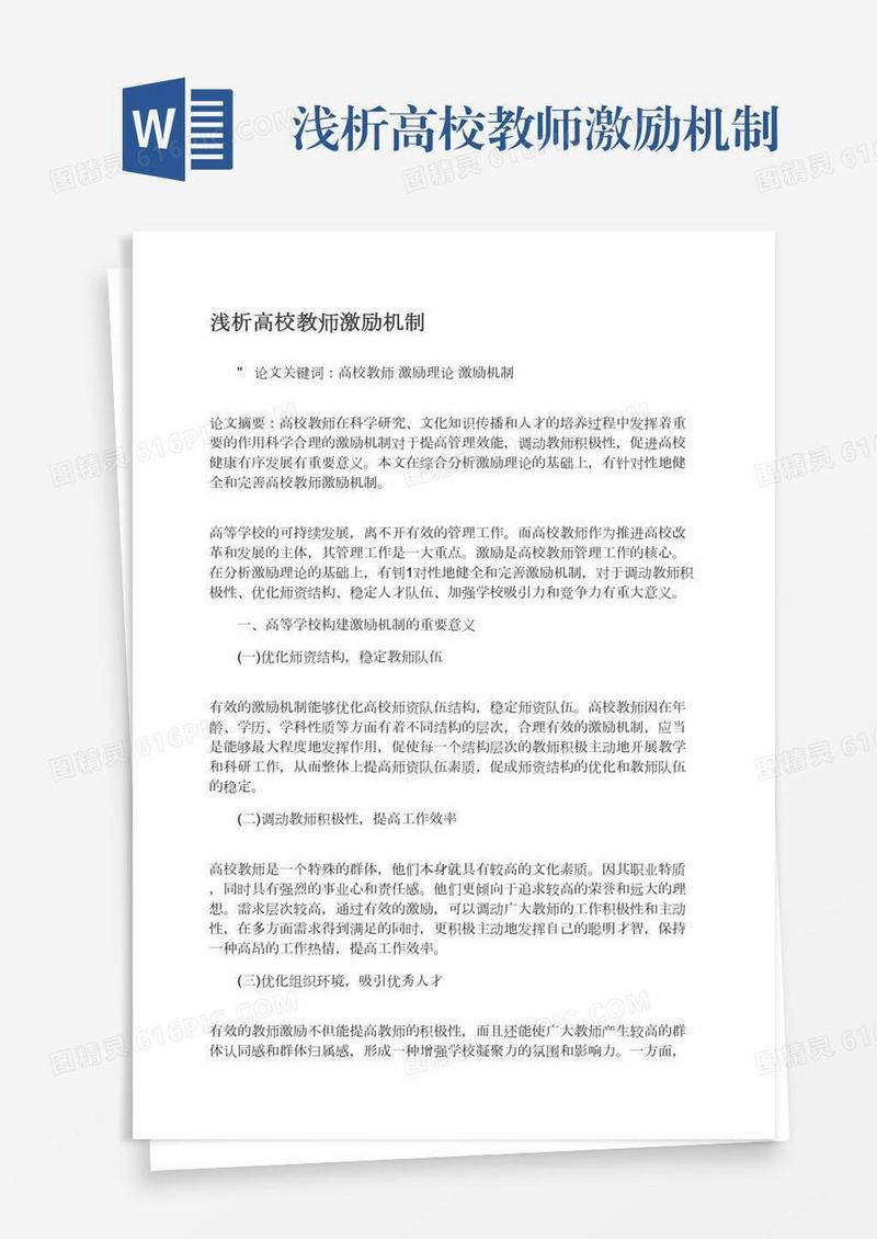 浅析高校教师激励机制