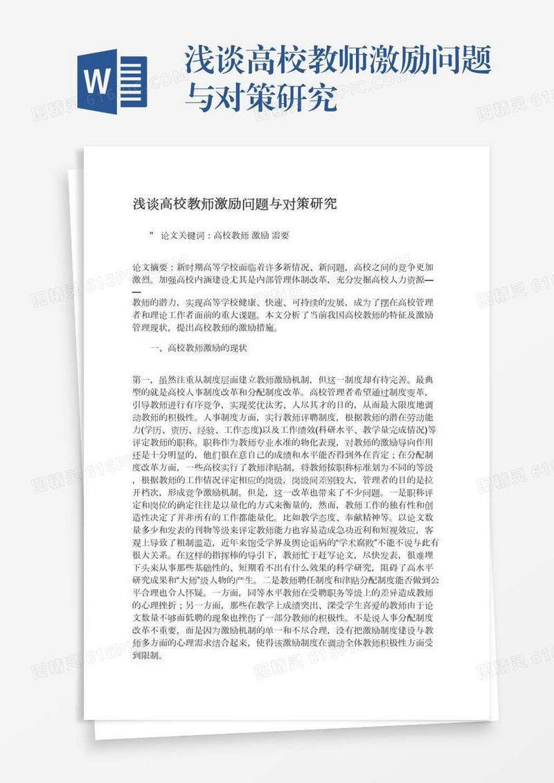 浅谈高校教师激励问题与对策研究