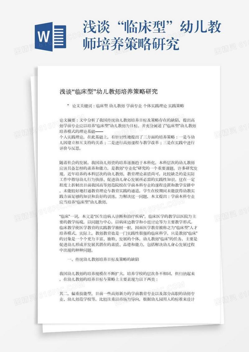 浅谈“临床型”幼儿教师培养策略研究