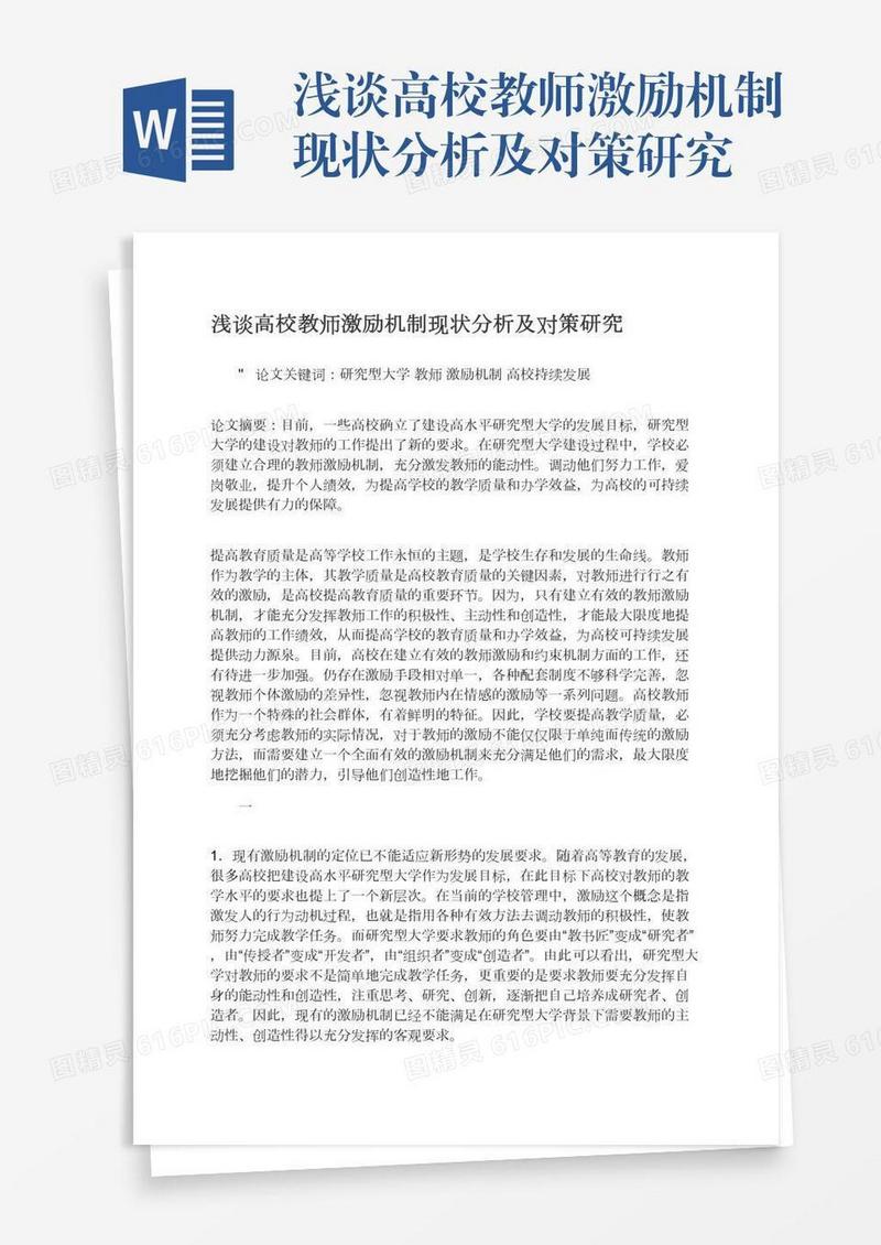 浅谈高校教师激励机制现状分析及对策研究