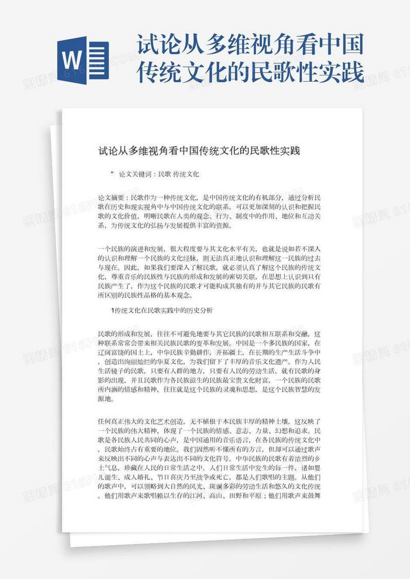 试论从多维视角看中国传统文化的民歌性实践