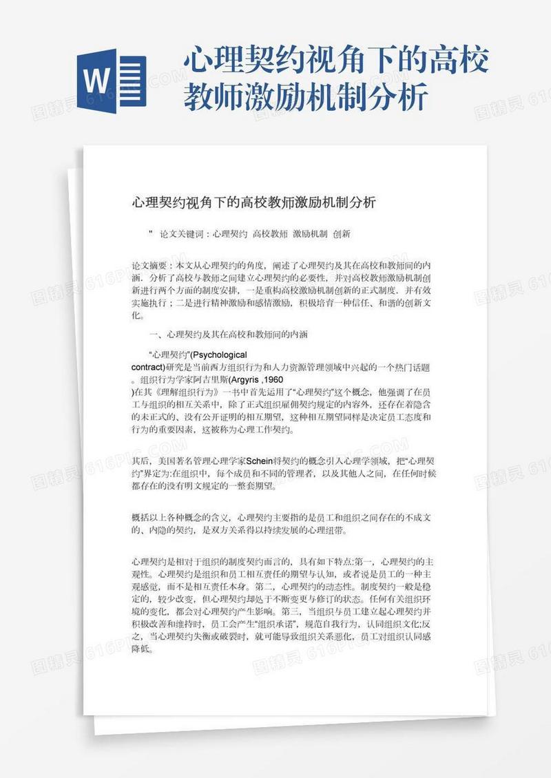 心理契约视角下的高校教师激励机制分析